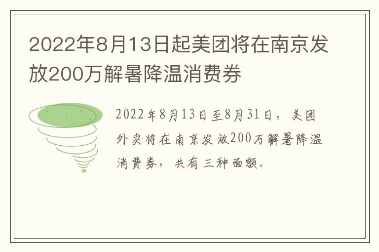 2022年8月13日起美团将在南京发放200万解暑降温消费券