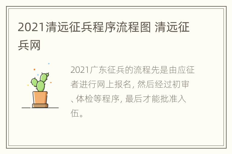 2021清远征兵程序流程图 清远征兵网