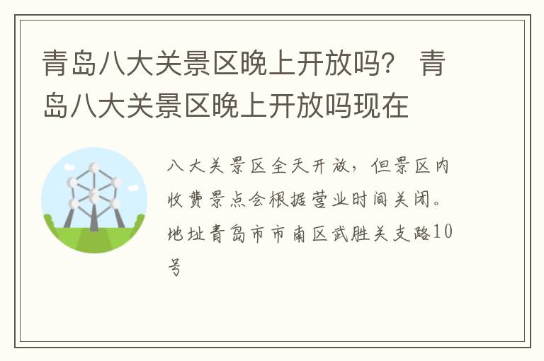 青岛八大关景区晚上开放吗？ 青岛八大关景区晚上开放吗现在