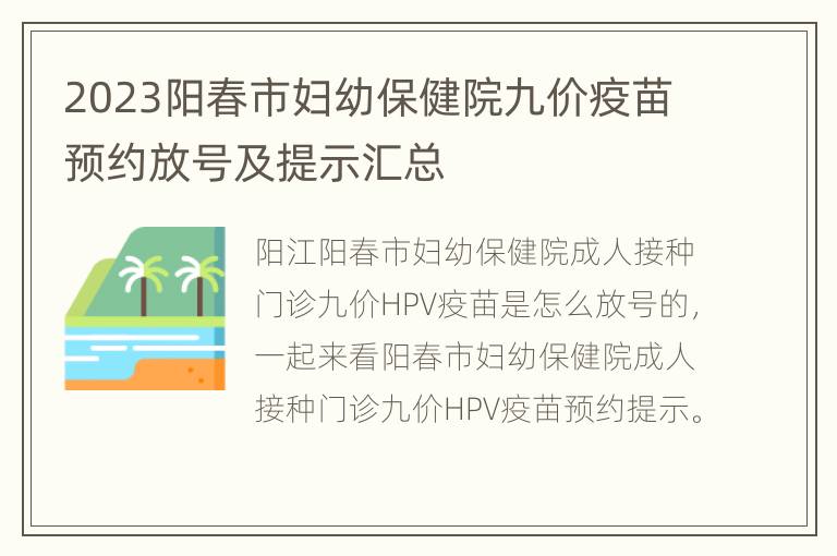 2023阳春市妇幼保健院九价疫苗预约放号及提示汇总