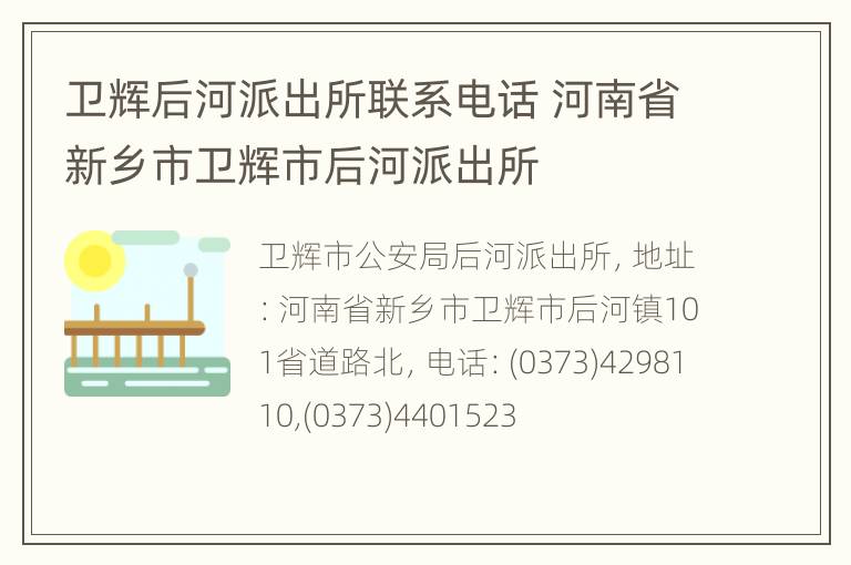 卫辉后河派出所联系电话 河南省新乡市卫辉市后河派出所