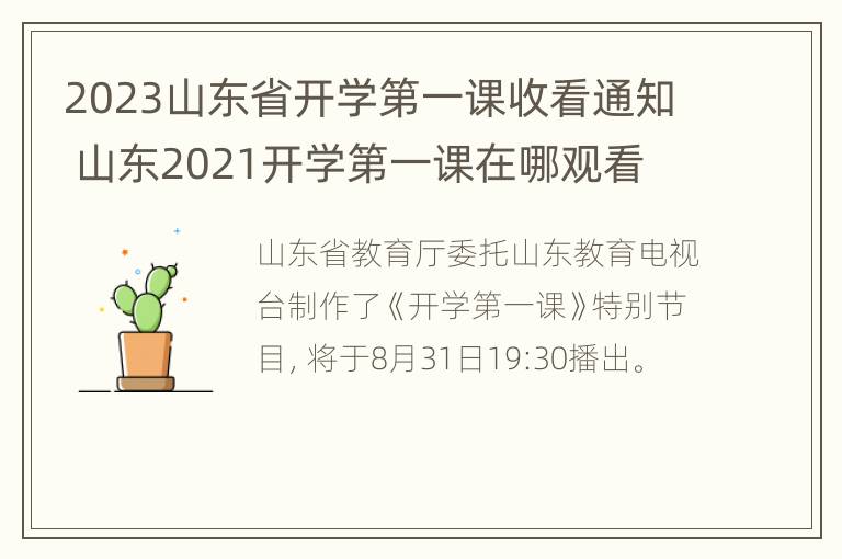 2023山东省开学第一课收看通知 山东2021开学第一课在哪观看