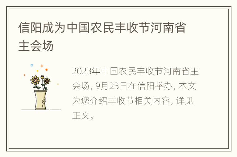 信阳成为中国农民丰收节河南省主会场