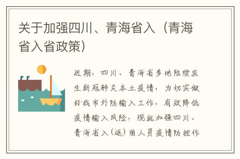 关于加强四川、青海省入（青海省入省政策）