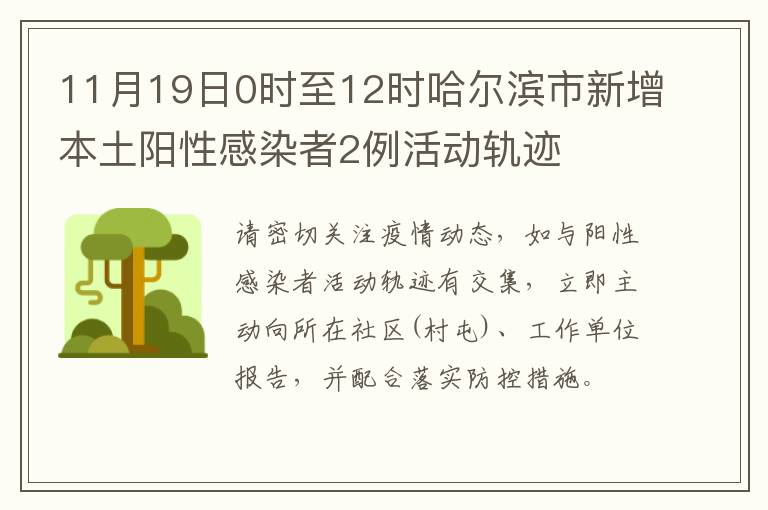 11月19日0时至12时哈尔滨市新增本土阳性感染者2例活动轨迹