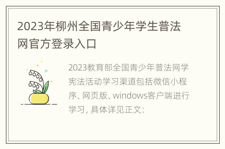 2023年柳州全国青少年学生普法网官方登录入口