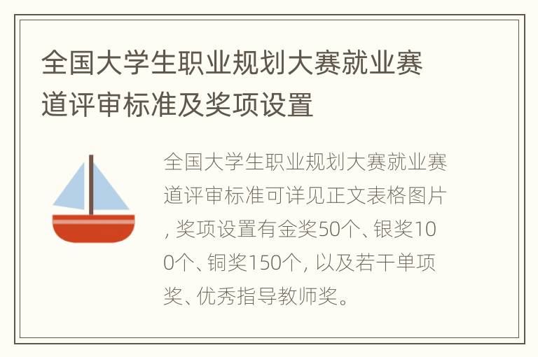 全国大学生职业规划大赛就业赛道评审标准及奖项设置