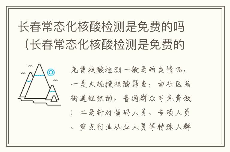 长春常态化核酸检测是免费的吗（长春常态化核酸检测是免费的吗最新）