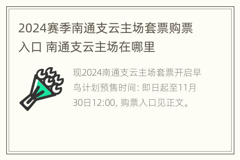 2024赛季南通支云主场套票购票入口 南通支云主场在哪里