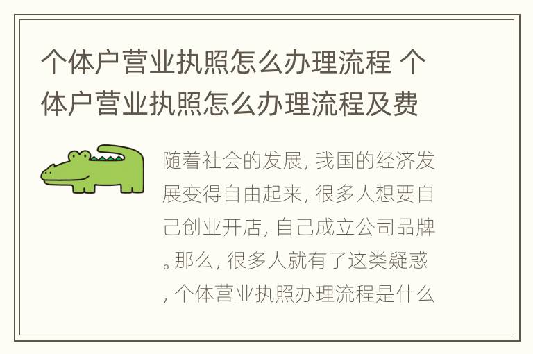 个体户营业执照怎么办理流程 个体户营业执照怎么办理流程及费用