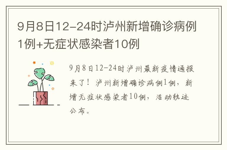 9月8日12-24时泸州新增确诊病例1例+无症状感染者10例