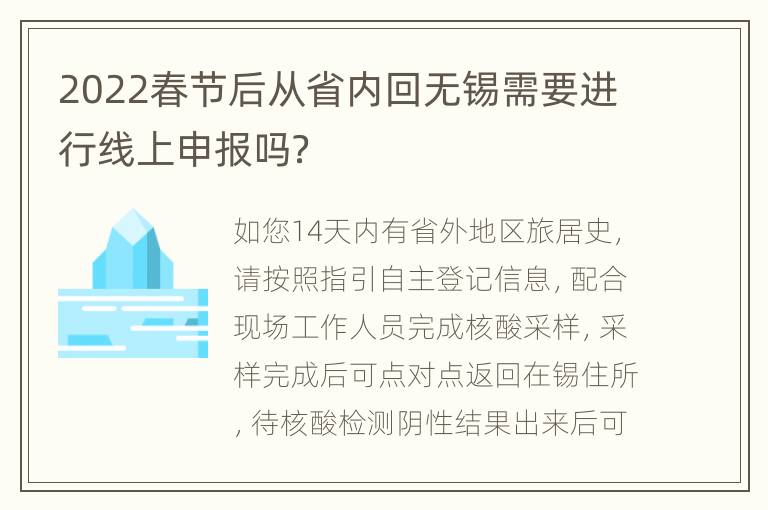 2022春节后从省内回无锡需要进行线上申报吗？