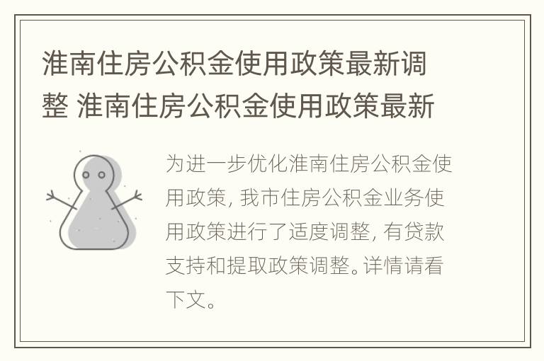 淮南住房公积金使用政策最新调整 淮南住房公积金使用政策最新调整时间