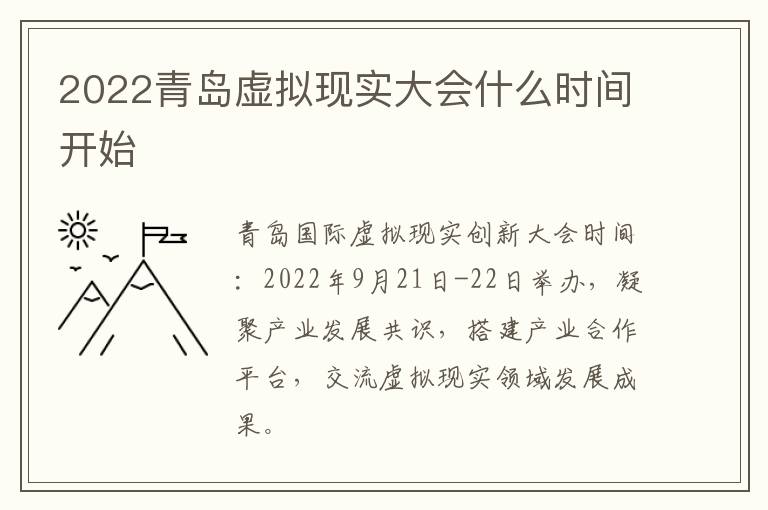 2022青岛虚拟现实大会什么时间开始