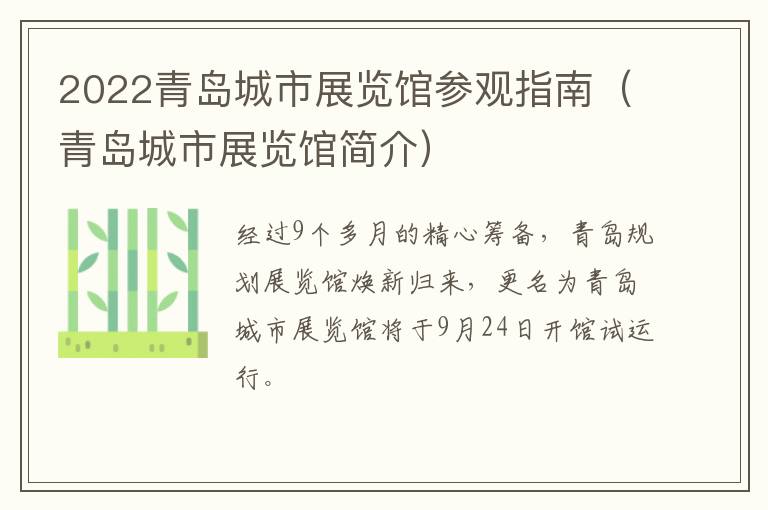 2022青岛城市展览馆参观指南（青岛城市展览馆简介）