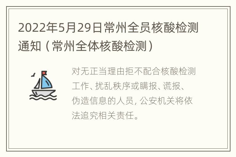 2022年5月29日常州全员核酸检测通知（常州全体核酸检测）