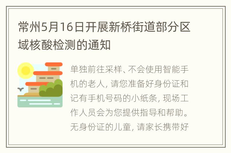 常州5月16日开展新桥街道部分区域核酸检测的通知