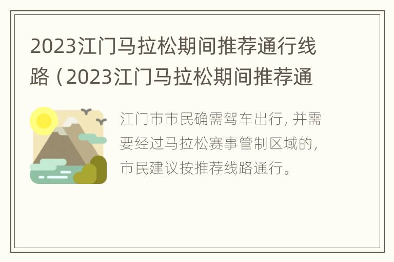 2023江门马拉松期间推荐通行线路（2023江门马拉松期间推荐通行线路吗）