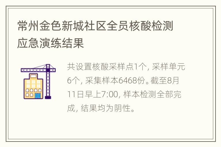 常州金色新城社区全员核酸检测应急演练结果