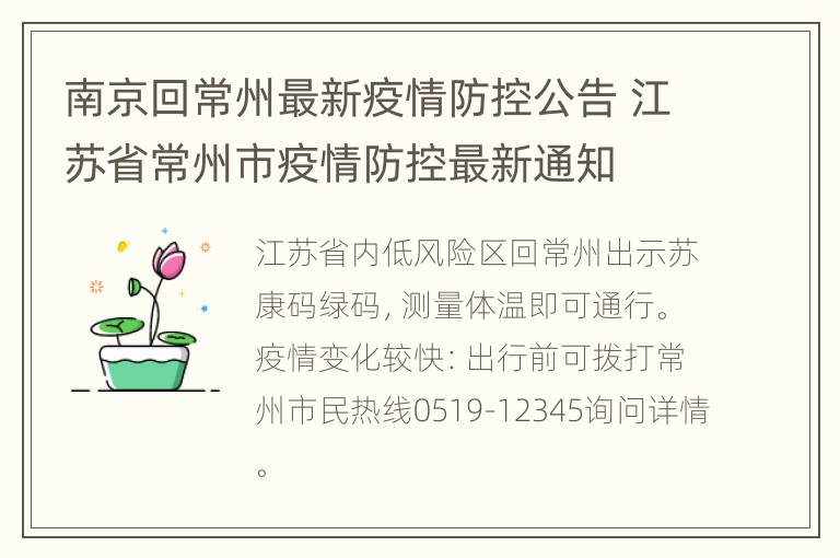 南京回常州最新疫情防控公告 江苏省常州市疫情防控最新通知