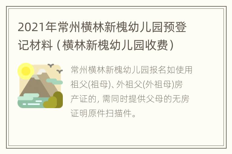 2021年常州横林新槐幼儿园预登记材料（横林新槐幼儿园收费）