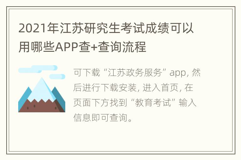 2021年江苏研究生考试成绩可以用哪些APP查+查询流程