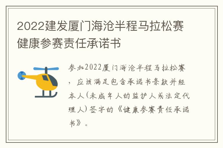 2022建发厦门海沧半程马拉松赛健康参赛责任承诺书