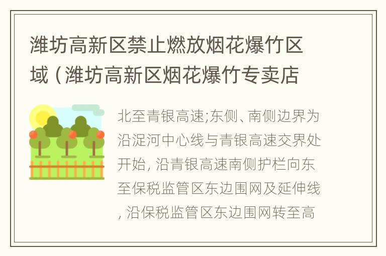 潍坊高新区禁止燃放烟花爆竹区域（潍坊高新区烟花爆竹专卖店）