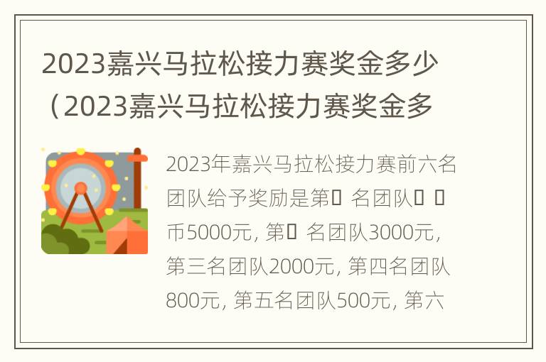 2023嘉兴马拉松接力赛奖金多少（2023嘉兴马拉松接力赛奖金多少钱）