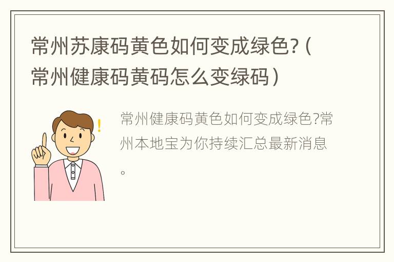 常州苏康码黄色如何变成绿色?（常州健康码黄码怎么变绿码）