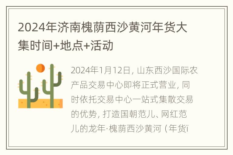 2024年济南槐荫西沙黄河年货大集时间+地点+活动