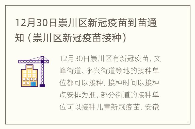 12月30日崇川区新冠疫苗到苗通知（崇川区新冠疫苗接种）