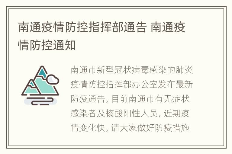 南通疫情防控指挥部通告 南通疫情防控通知