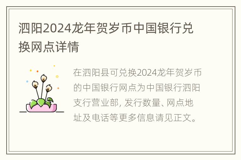 泗阳2024龙年贺岁币中国银行兑换网点详情