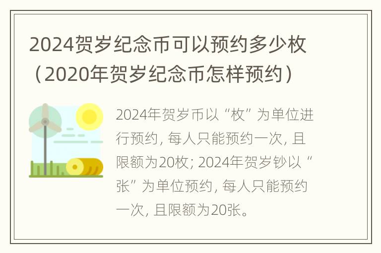 2024贺岁纪念币可以预约多少枚（2020年贺岁纪念币怎样预约）