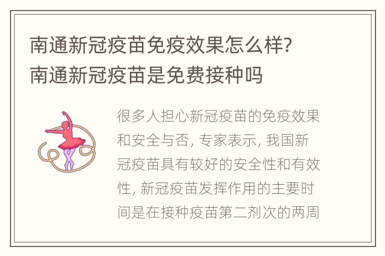 南通新冠疫苗免疫效果怎么样? 南通新冠疫苗是免费接种吗