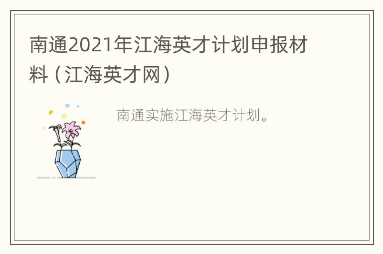 南通2021年江海英才计划申报材料（江海英才网）