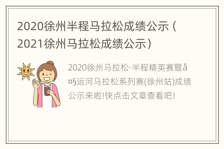 2020徐州半程马拉松成绩公示（2021徐州马拉松成绩公示）