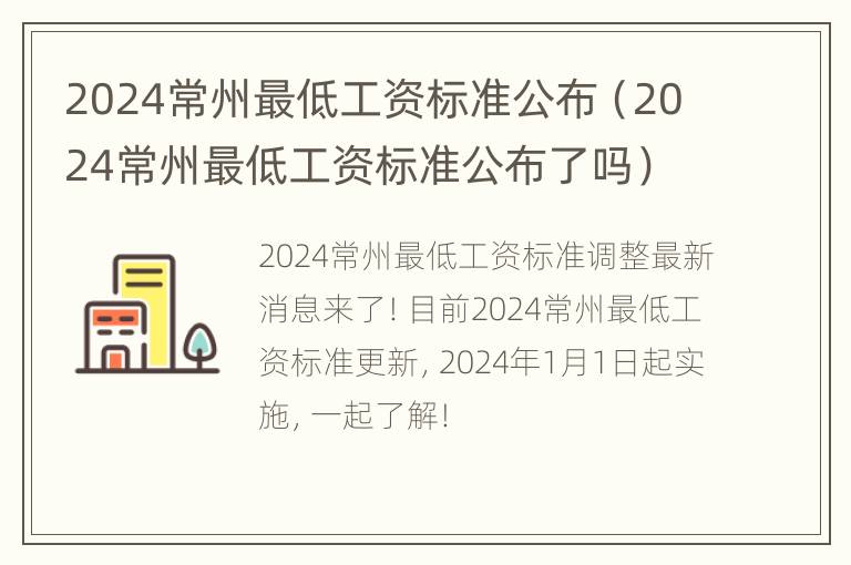 2024常州最低工资标准公布（2024常州最低工资标准公布了吗）