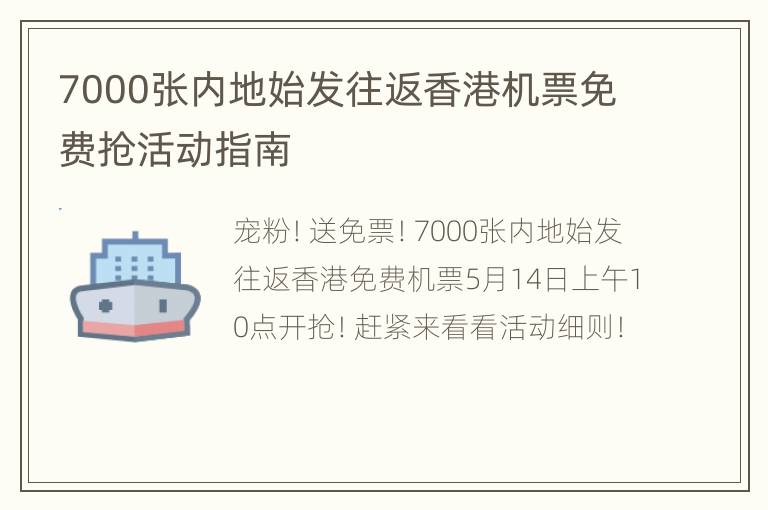 7000张内地始发往返香港机票免费抢活动指南