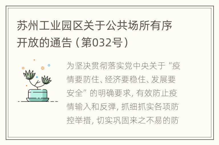 苏州工业园区关于公共场所有序开放的通告（第032号）