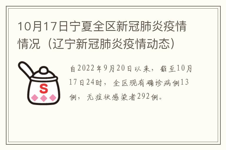 10月17日宁夏全区新冠肺炎疫情情况（辽宁新冠肺炎疫情动态）