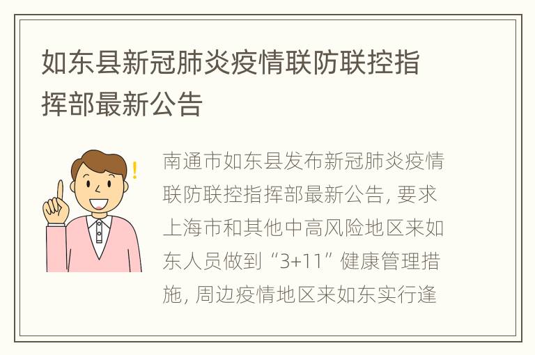 如东县新冠肺炎疫情联防联控指挥部最新公告