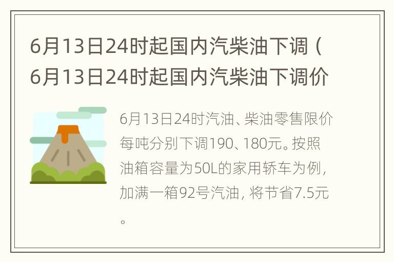 6月13日24时起国内汽柴油下调（6月13日24时起国内汽柴油下调价格）