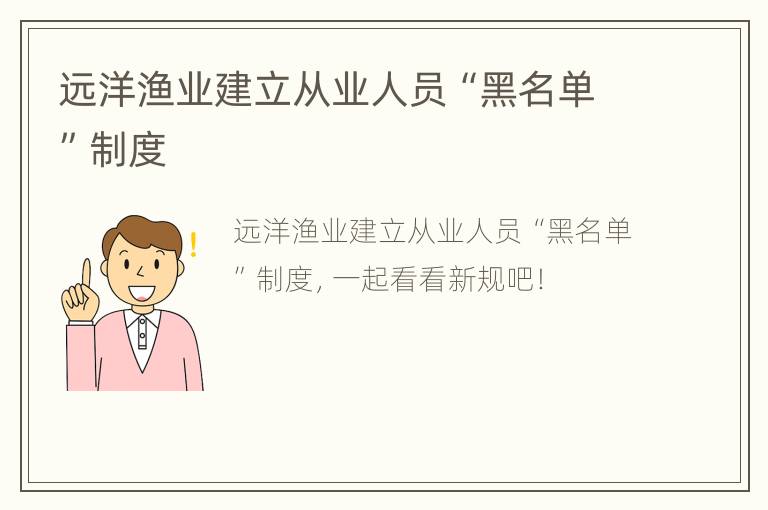 远洋渔业建立从业人员“黑名单”制度