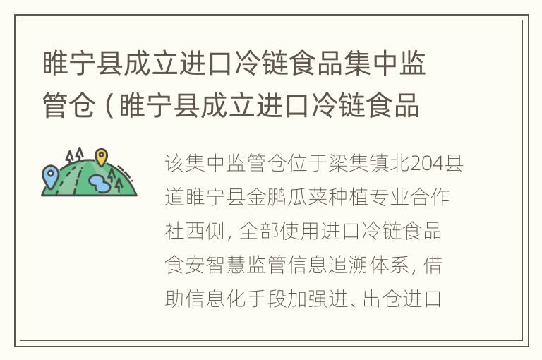 睢宁县成立进口冷链食品集中监管仓（睢宁县成立进口冷链食品集中监管仓库）