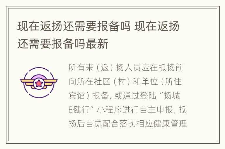 现在返扬还需要报备吗 现在返扬还需要报备吗最新