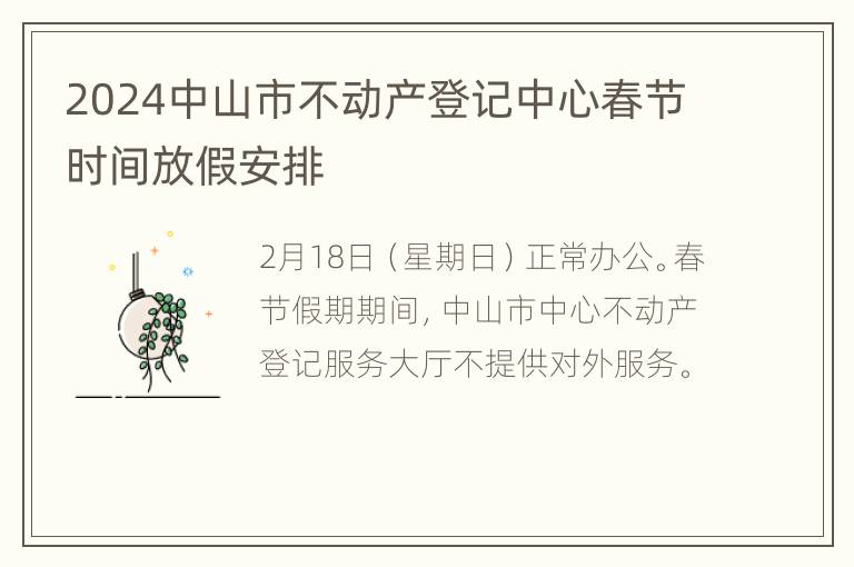 2024中山市不动产登记中心春节时间放假安排