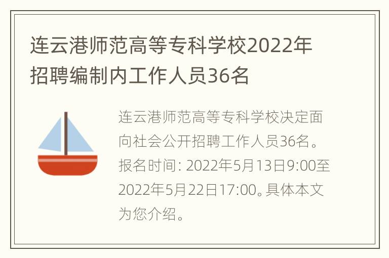 连云港师范高等专科学校2022年招聘编制内工作人员36名