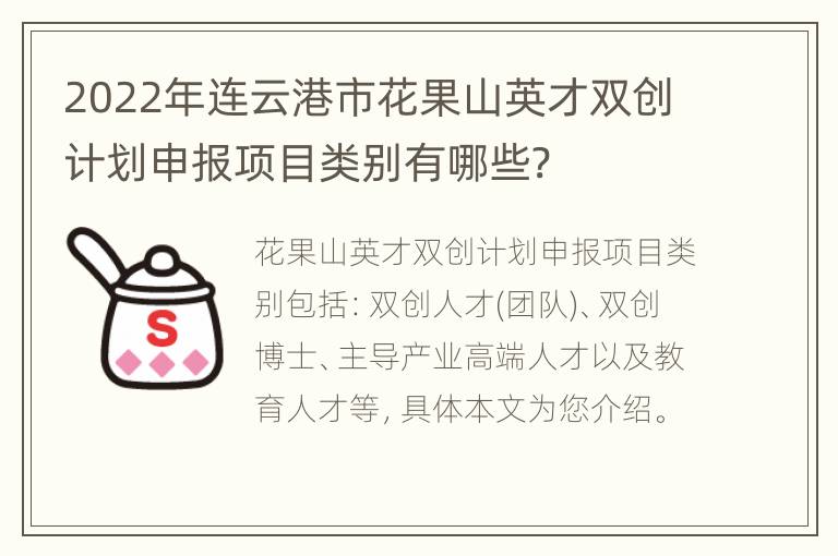 2022年连云港市花果山英才双创计划申报项目类别有哪些?